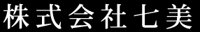 株式会社七美